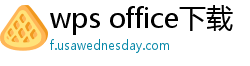wps office下载